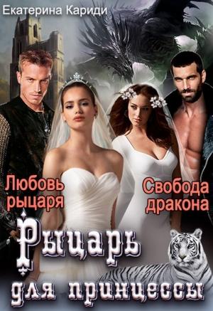 Обложка книги «Рыцарь для принцессы» — Екатерина Кариди