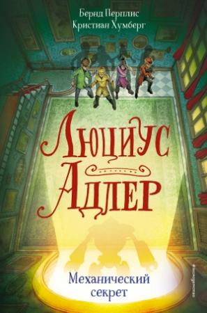 Обложка книги «Механический секрет» — Кристиан Хумберг, Бернд Перплис