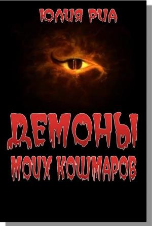 Обложка книги «Демоны моих кошмаров» — Юлия Риа