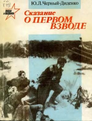 Обложка книги «Сказание о первом взводе» — Юрий Черный-Диденко
