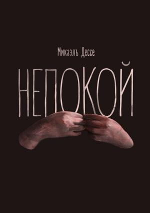 Обложка книги «Непокой» — Микаэль Дессе