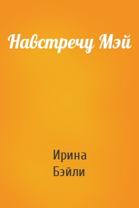 Навстречу Мэй