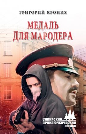 Обложка книги «Медаль для мародера» — Григорий Андреевич Кроних