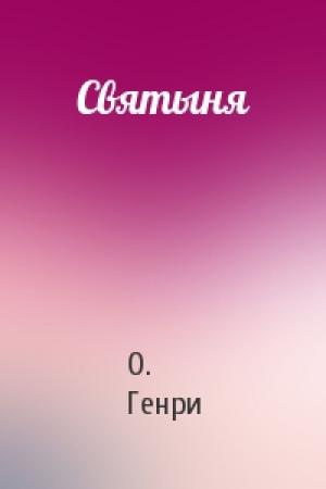 Обложка книги «Святыня» — О. Генри