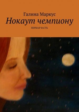 Обложка книги «Нокаут чемпиону. Часть 1» — Галина Маркус