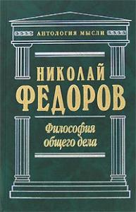 Николай Фёдорович Фёдоров - Философия общего дела (сборник)