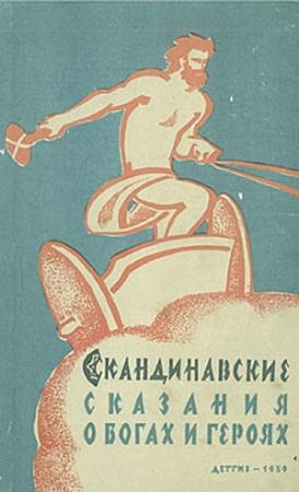 Обложка книги «Скандинавские сказания о богах и героях» — Юрий Светланов