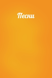 Песни