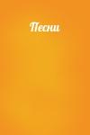 - Песни