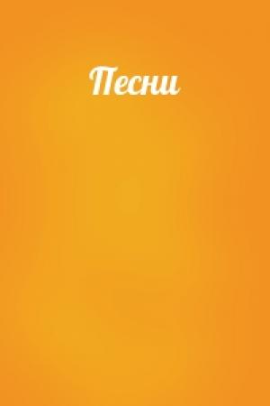 Обложка книги «Песни»