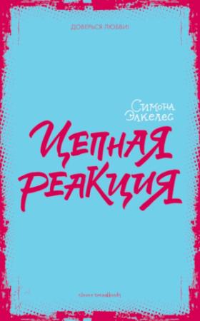 Обложка книги «Цепная реакция» — Симона Элкелес