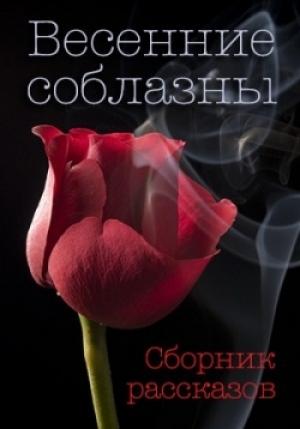 Обложка книги «Испанские каникулы (СИ)» — Kирa Стрeльникoва