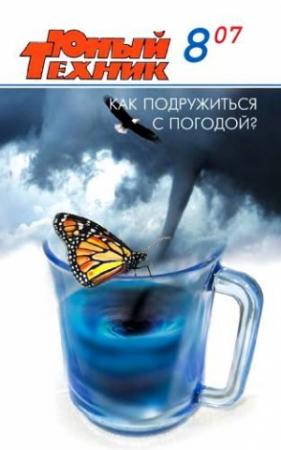 Обложка книги «Юный техник, 2007 № 08» — Журнал «Юный техник»