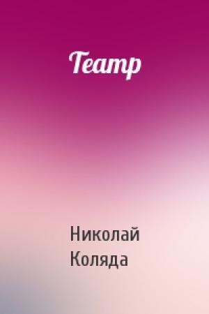 Обложка книги «Театр» — Николай Коляда