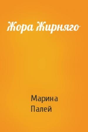 Обложка книги «Жора Жирняго» — Марина Палей