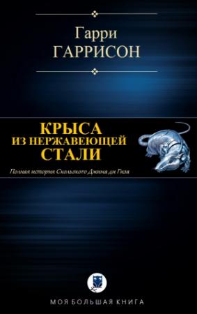 Обложка книги «КРЫСА ИЗ НЕРЖАВЕЮЩЕЙ СТАЛИ» — Гарри Гаррисон