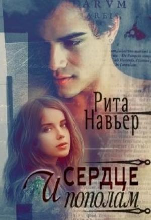 Обложка книги «И сердце пополам» — Навьер Рита