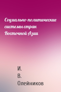 Социально-политические системы стран Восточной Азии