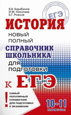 Обложка книги «История. Новый полный справочник школьника для подготовки к ЕГЭ» — Игорь Николаев, Владимир Барабанов, Борис Рожков