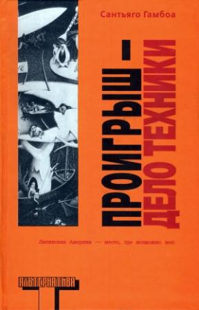 Обложка книги «Проигрыш — дело техники» — Сантьяго Гамбоа