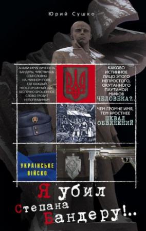 Обложка книги «Юрий Михайлович Сушко Я убил Степана Бандеру» — Юрий Сушко