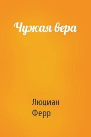 Обложка книги «Чужая вера» — Люциан Ферр