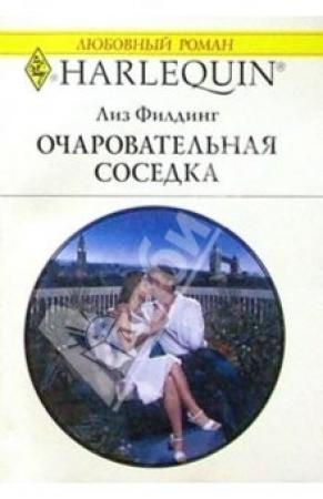 Обложка книги «Очаровательная соседка» — Лиз Филдинг