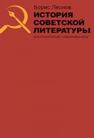 Обложка книги «История советской литературы. Воспоминания современника» — Борис Леонов