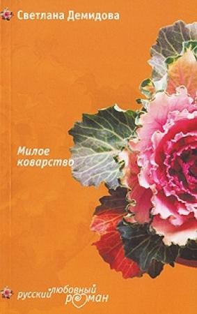 Обложка книги «Цветы для первого свидания» — Светлана Анатольевна Лубенец