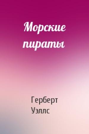 Обложка книги «Морские пираты» — Герберт Уэллс