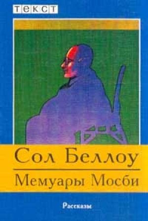 Обложка книги «Мемуары Мосби» — Сол Беллоу