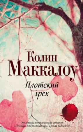 Обложка книги «Плотский грех» — Колин Маккалоу