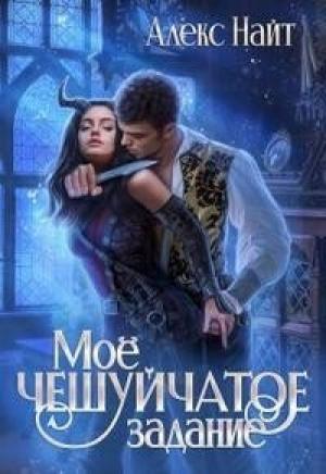 Обложка книги «Моё чешуйчатое задание (СИ)» — Алекс Найт