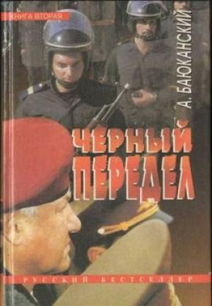 Обложка книги «Черный передел. Книга II» — Анатолий Баюканский