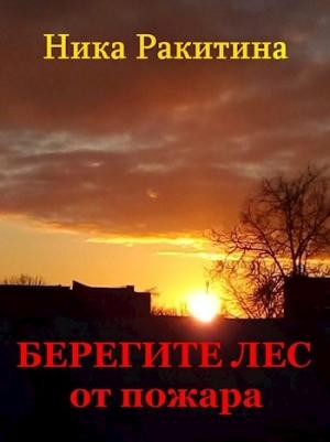 Обложка книги «Берегите лес от пожара [СИ]» — Ника Ракитина