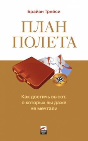Обложка книги «План полета: Как достичь высот, о которых вы даже не мечтали» — Брайан Трейси