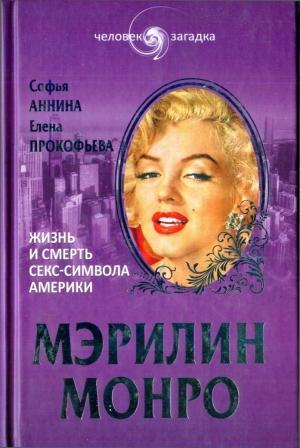 Обложка книги «Мэрилин Монро. Жизнь и смерть секс-символа Америки» — Елена Прокофьева, Софья Аннина