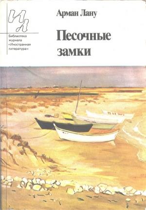 Обложка книги «Песочные замки» — Арман Лану