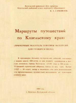 Обложка книги «Маршруты путешествий  по Козельскому краю» — Василий Самойлов