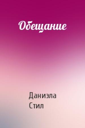 Обложка книги «Обещание» — Даниэла Стил