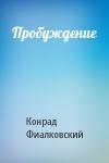 Конрад Фиалковский - Пробуждение