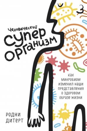 Обложка книги «Человеческий суперорганизм» — Родни Дитерт