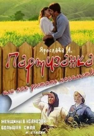 Обложка книги «Партизанка или как достать начальство [СИ]» — Ярослава А.