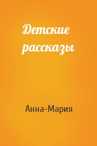 Детские рассказы