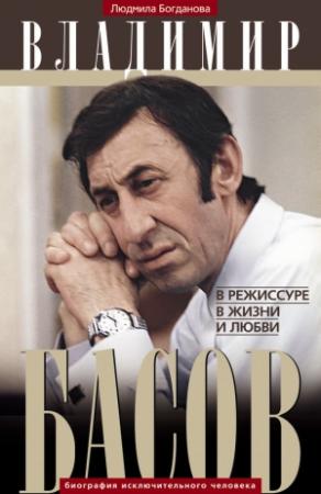 Обложка книги «Владимир Басов. В режиссуре, в жизни и любви» — Людмила Богданова