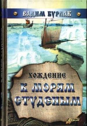 Обложка книги «Хождение к морям студёным» — Вадим Бурлак
