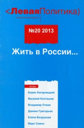 Обложка книги «Левая Политика. Жить в России...» — Борис Кагарлицкий, Василий Колташов, Анна Очкина, Даниил Григорьев, Владимир Очкин, Елена Безрукова, Марк Симон