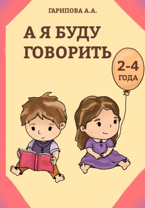 Обложка книги «А я буду говорить» — Анна Гарипова
