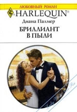 Обложка книги «Бриллиант в пыли» — Диана Палмер