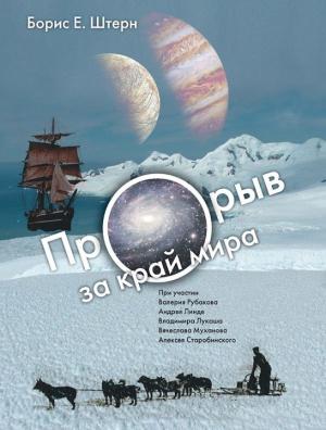 Обложка книги «Прорыв за край мира» — Борис Штерн